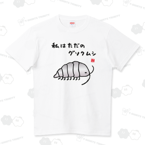 私はただのグソクムシ