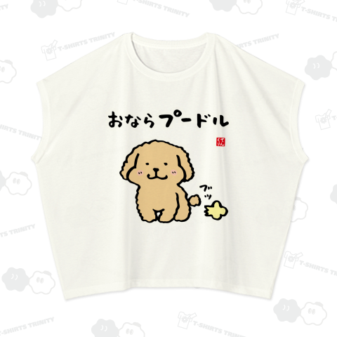おならプードル / 動物ダジャレシリーズ
