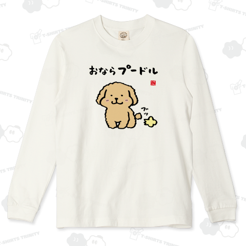 おならプードル / 動物ダジャレシリーズ