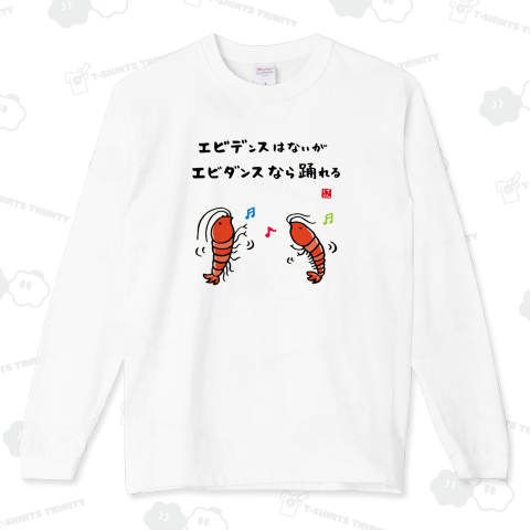 エビデンスはないがエビダンスなら踊れる / 魚ダジャレシリーズ