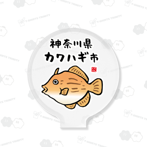 神奈川県カワハギ市 / 魚ダジャレシリーズ