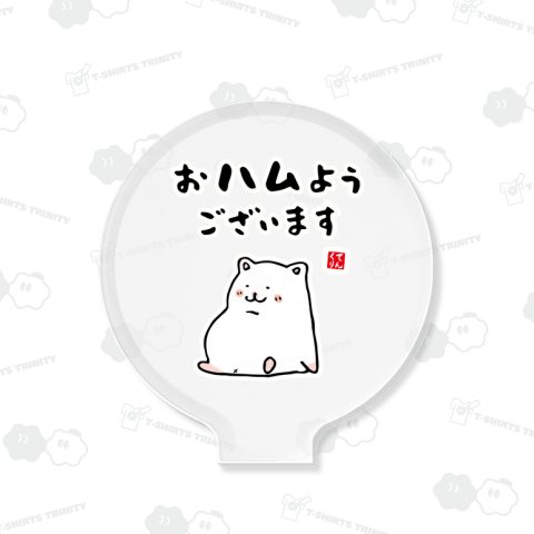 おハムようございます(ホワイト)