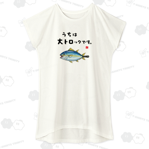 うちは大トロックです。