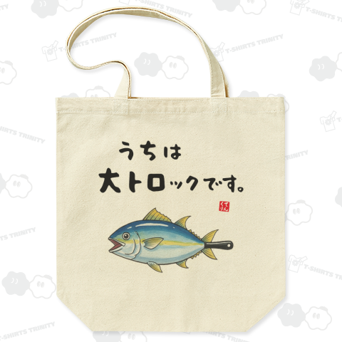 うちは大トロックです。