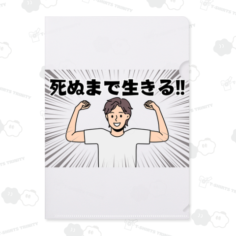 死ぬまで生きる!!