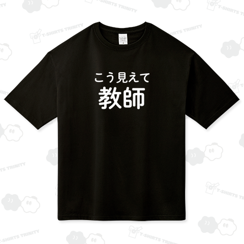 こう見えて教師(白字)