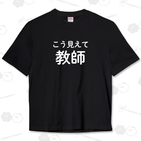 こう見えて教師(白字)