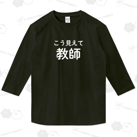 こう見えて教師(白字)