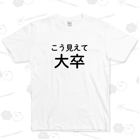 こう見えて大卒