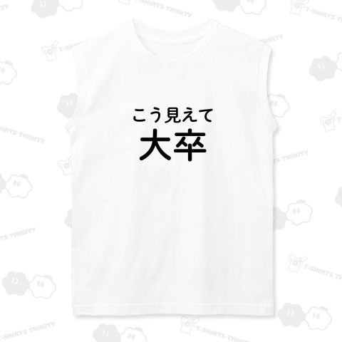 こう見えて大卒