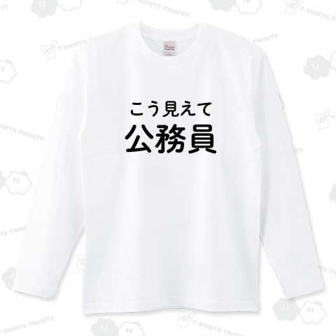 こう見えて公務員