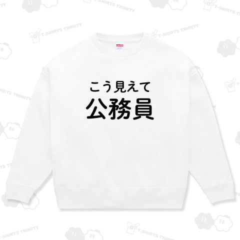 こう見えて公務員