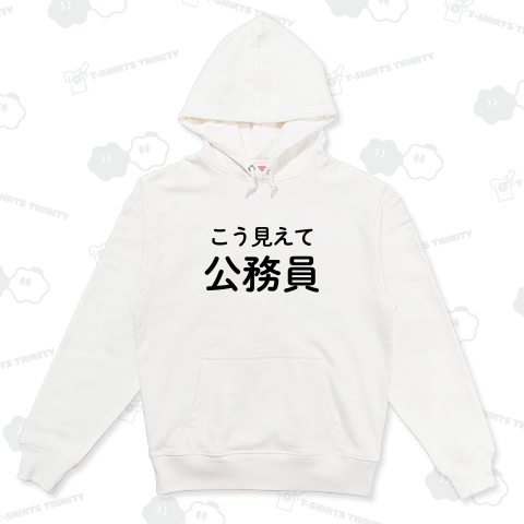 こう見えて公務員