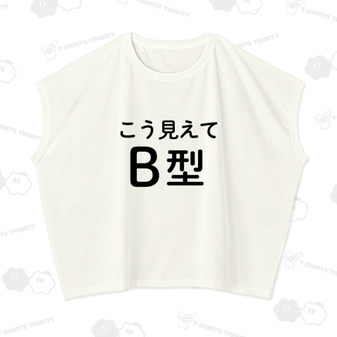 こう見えてB型