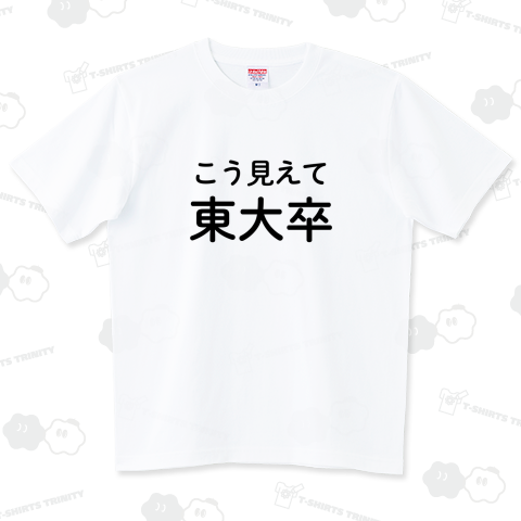 こう見えて東大卒