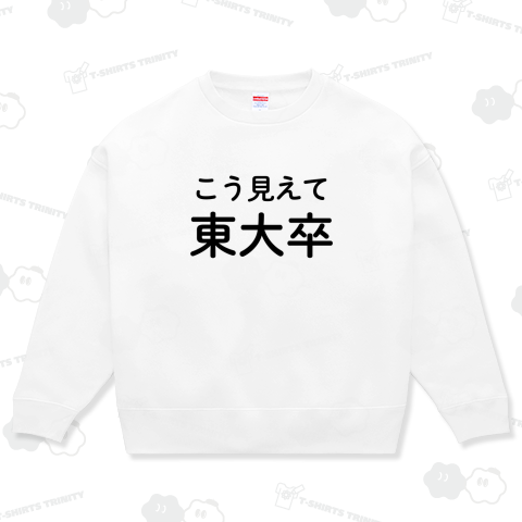 こう見えて東大卒