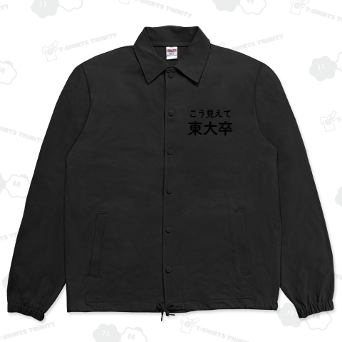 こう見えて東大卒