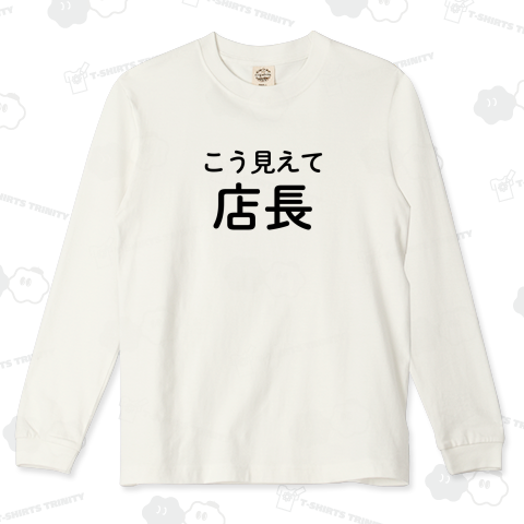 こう見えて店長