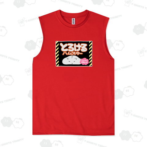 とろけるハムスター