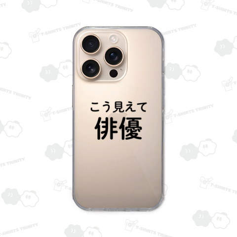 こう見えて俳優