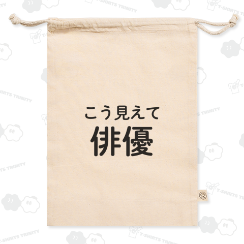 こう見えて俳優