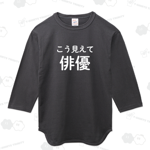 こう見えて俳優(白字)