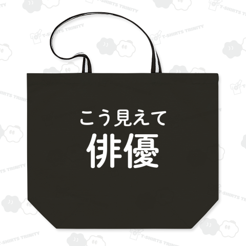 こう見えて俳優(白字)