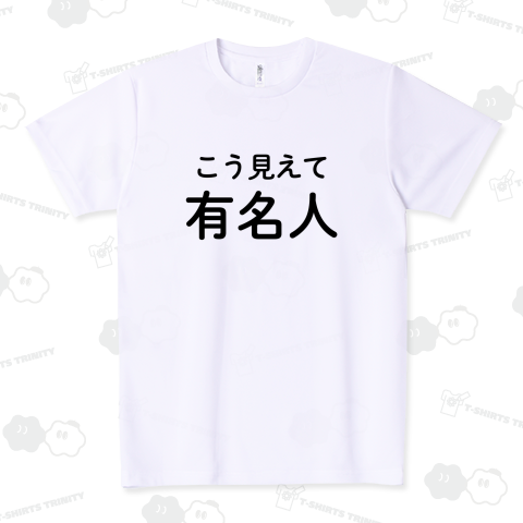 こう見えて有名人