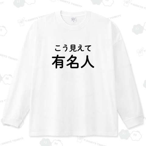 こう見えて有名人