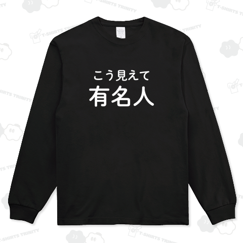 こう見えて有名人(白字)