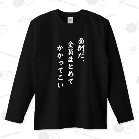 「全員まとめてかかってこい」