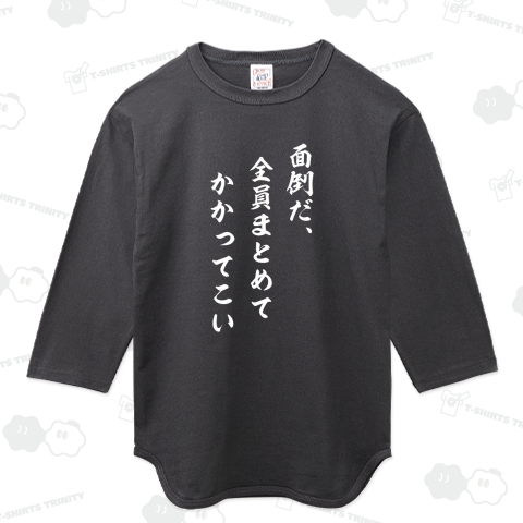 「全員まとめてかかってこい」