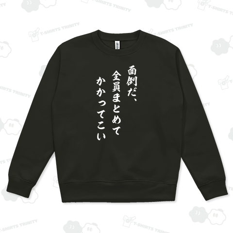 「全員まとめてかかってこい」