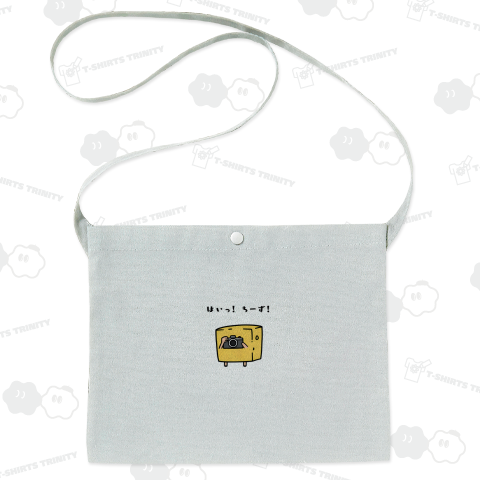 はいっ!ちーず!