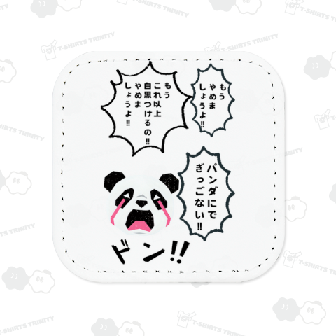 もうやめましょうよ‼︎パンダにできっこない!