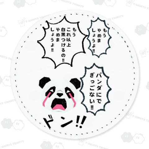 もうやめましょうよ‼︎パンダにできっこない!