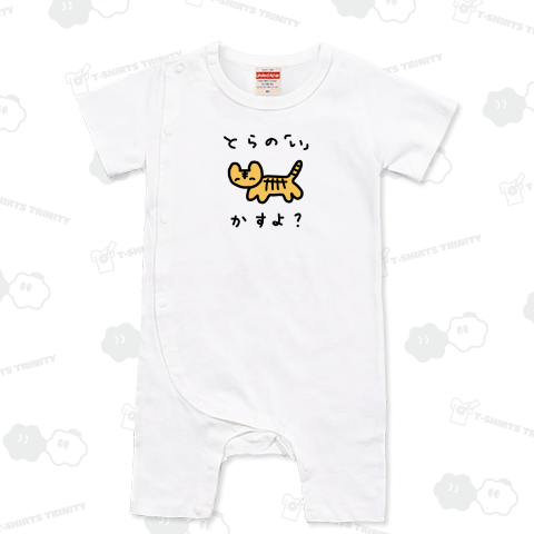 【とら】 とらの「い」かすよ?