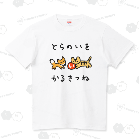 【とら&きつね】とらのいをかるきつね