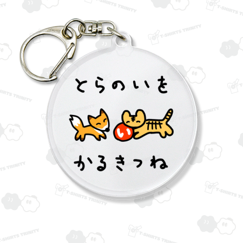 【とら&きつね】とらのいをかるきつね