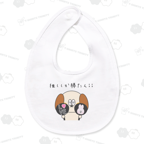 推ししか勝たん!!