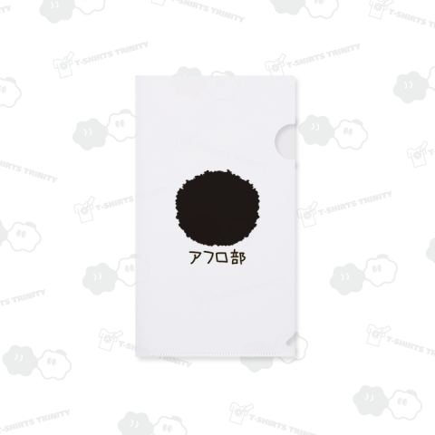 アフロ部グッズ