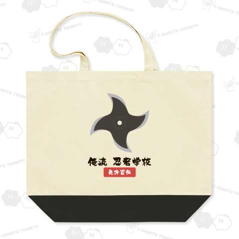 俺流 忍者学校【免許皆伝】