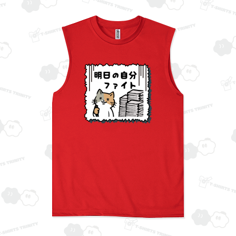 明日の自分ファイト