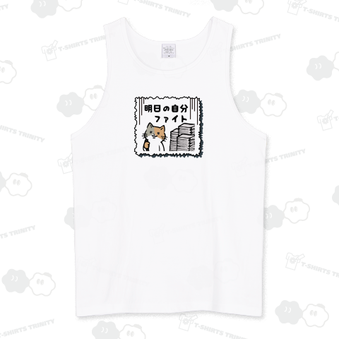 明日の自分ファイト