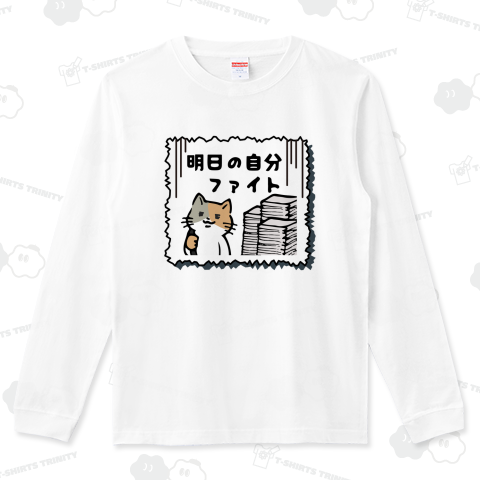 明日の自分ファイト