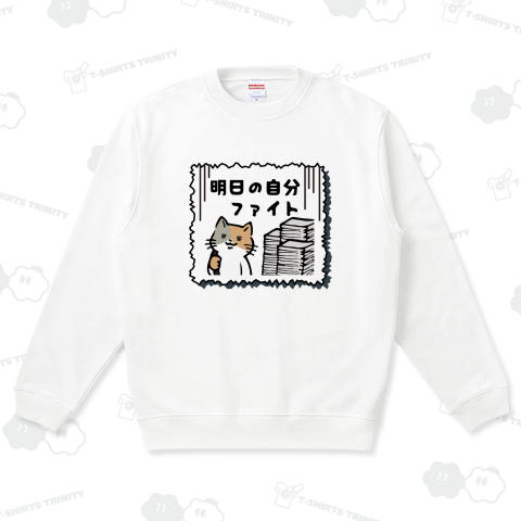 明日の自分ファイト