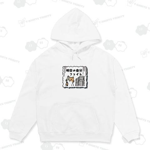 明日の自分ファイト