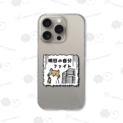 明日の自分ファイト