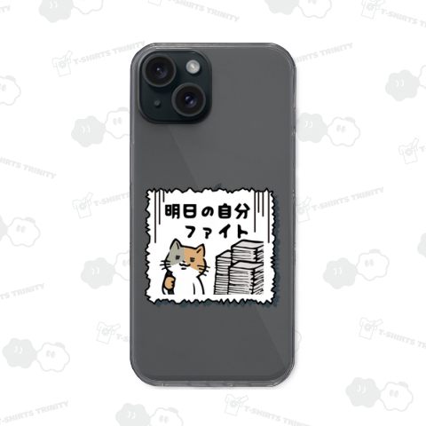 明日の自分ファイト