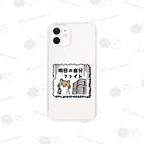 明日の自分ファイト